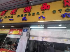 -百花传统甜品店(原址店)