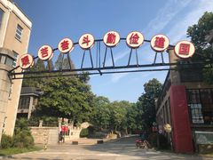 -南京晨光1865创意产业园
