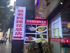 -易老妈蹄花.特色川菜(人民公园总店)