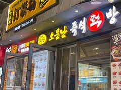 门面-传闻来紫菜包饭·打糕(西塔韩百店)