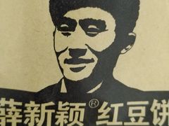-薛新颖红豆饼(中式甜点山师店)
