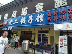 门面-范老二肉串饺子馆(中街店)