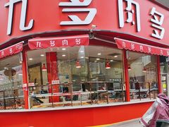 -九多肉多(唐宫路店)