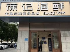 -徐记海鲜(大雁塔|金都店)