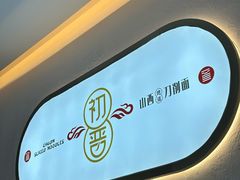 -初晋·山西地道刀削面.晋北莜面香(星耀城店)