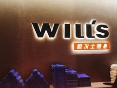 -威尔仕健身(虹桥南丰城店)