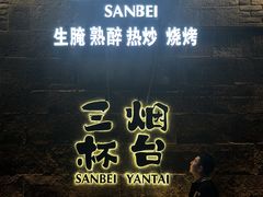 -三杯赤運·中式小酒馆(所城里店)