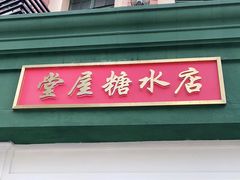 门面-堂屋糖水店(愚园店)