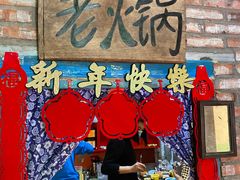 门面-王歘歘·chuǎ火锅(五道营店)