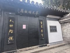 -蔡元培故居