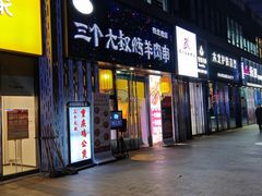 -三个大叔烤羊肉串·炭炉砂锅菜(西三旗店)