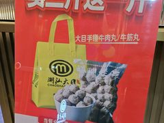 -潮汕大目牛肉火锅(皇岗旗舰店)