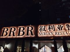 -BRBR叙利亚餐厅(总店)
