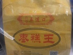 -五道口枣糕王(成府路店)