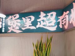 -炉角·鲍鱼牛腩煲(国贸商城店)