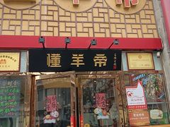-懂羊帝·羊蝎子·北京菜(小关店)