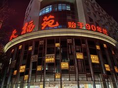 -天福苑(崇宁路店)