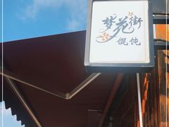 -梦花街馄饨店(中华苑店)