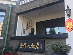门面-狗不理(贵宾楼店)
