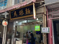 门面-马振面(小皮院店)
