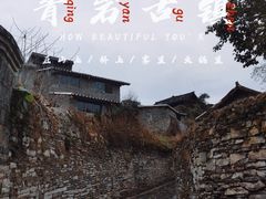 -青岩古镇
