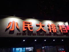 门面-小民大排档(马场角横路店)