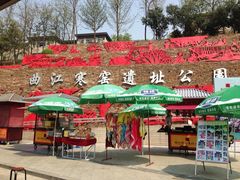 iphone_upload_pic-西安曲江寒窑遗址公园