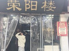 -荣阳楼(山塘街店)