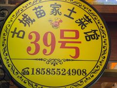 -古城苗家土菜馆(河景餐厅店)