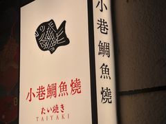 -小巷鲷鱼烧(流塘荔景小区店)