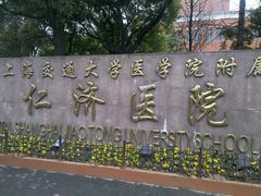 -上海交通大学医学院附属仁济医院(南院)