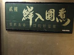 -鲜入围煮花胶鸡海鲜火锅