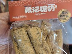 -戴记糖坊(西马路店)