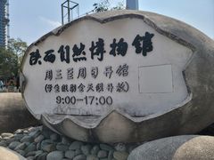 -陕西自然博物馆