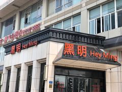 门面-黑明餐厅(白鹭洲店)