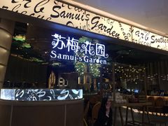门面-苏梅花园(群星城店)