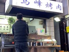 门面-清真·马峰烤肉(小学习北巷店)