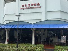 -新加坡宏仁堂御膳厅