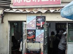 门面-陈记锅巴菜(五大道店)