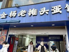 -金杨老摊头蛋饼(金口路店)