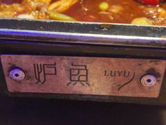 -炉鱼(天河领展店)