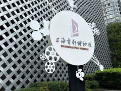 -上海电影博物馆