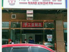 门面-娘心豆品(方庄店)
