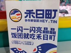 -禾日町饭团(欧亚卖场店)