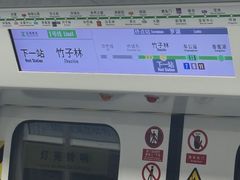 -竹子林(地铁站)