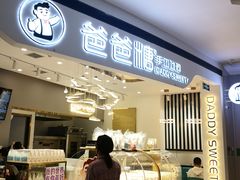 门面-爸爸糖吐司面包(兰州中心店)