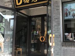 门面-德克士(前门店)
