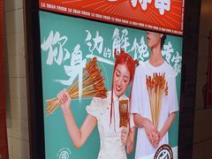 -乐彡炸串·烤苕皮(西单华威约饭街店)