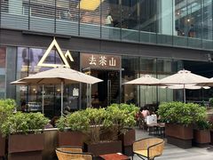 -去茶山(新光里店)