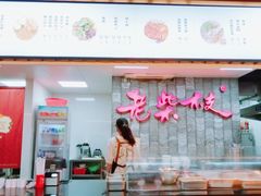 -老柴枝猪脚饭(窑岭店)